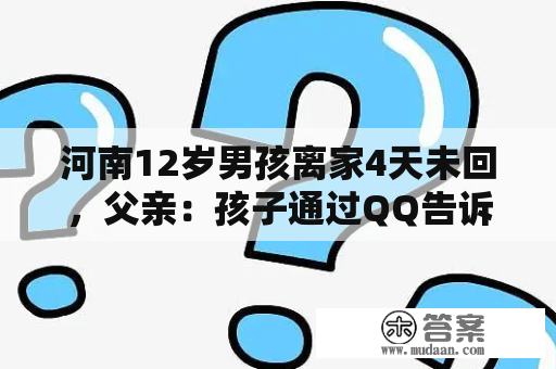 河南12岁男孩离家4天未回，父亲：孩子通过QQ告诉同窗今晚回家，曾与家人发作争论