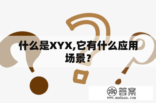 什么是XYX,它有什么应用场景？