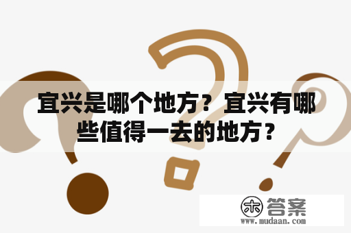 宜兴是哪个地方？宜兴有哪些值得一去的地方？