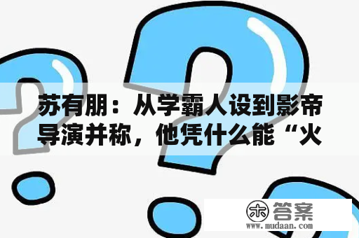 苏有朋：从学霸人设到影帝导演并称，他凭什么能“火”30年？