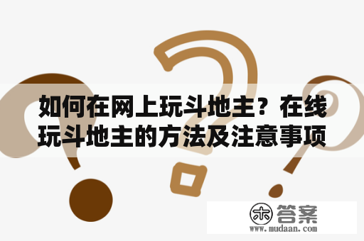 如何在网上玩斗地主？在线玩斗地主的方法及注意事项