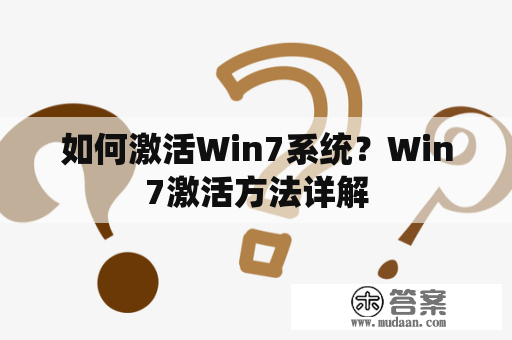 如何激活Win7系统？Win7激活方法详解