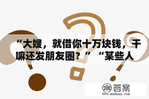 “大嫂，就借你十万块钱，干嘛还发朋友圈？”“某些人该还钱了”