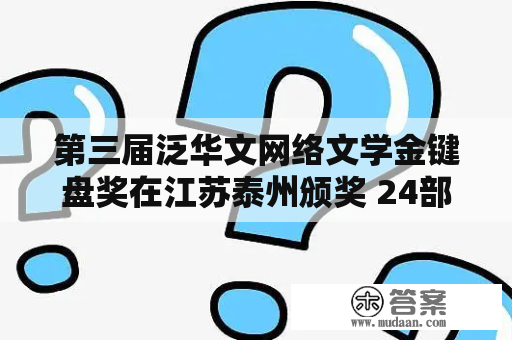 第三届泛华文网络文学金键盘奖在江苏泰州颁奖 24部作品获奖