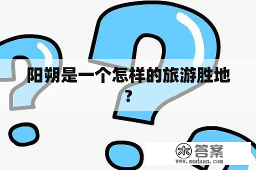 阳朔是一个怎样的旅游胜地?