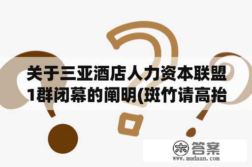 关于三亚酒店人力资本联盟1群闭幕的阐明(斑竹请高抬贵手，谢谢啊~)