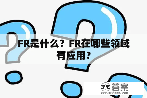 FR是什么？FR在哪些领域有应用？