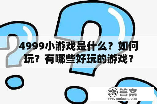 4999小游戏是什么？如何玩？有哪些好玩的游戏？