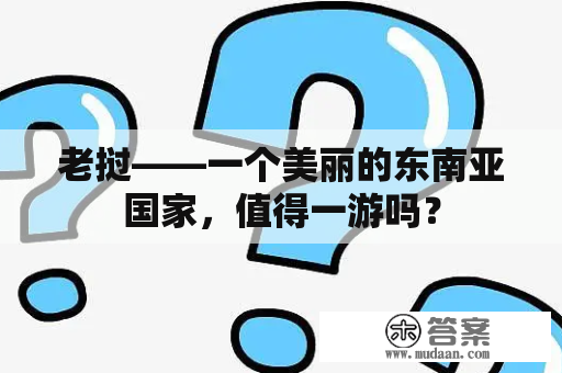 老挝——一个美丽的东南亚国家，值得一游吗？