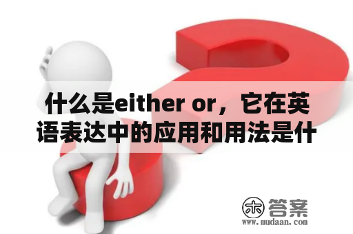 什么是either or，它在英语表达中的应用和用法是什么？