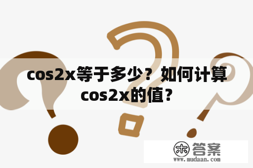 cos2x等于多少？如何计算cos2x的值？