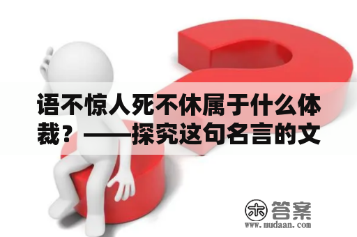 语不惊人死不休属于什么体裁？——探究这句名言的文学性质