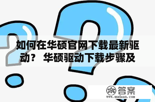 如何在华硕官网下载最新驱动？ 华硕驱动下载步骤及注意事项