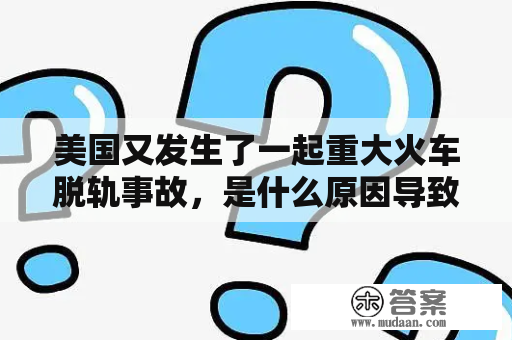 美国又发生了一起重大火车脱轨事故，是什么原因导致的？