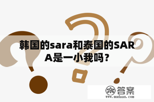 韩国的sara和泰国的SARA是一小我吗？