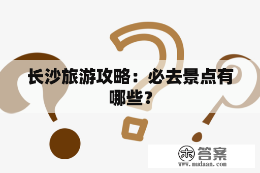 长沙旅游攻略：必去景点有哪些？