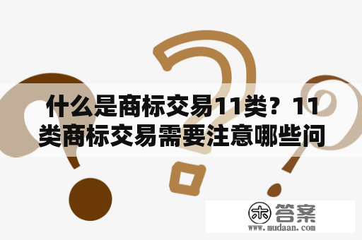 什么是商标交易11类？11类商标交易需要注意哪些问题？