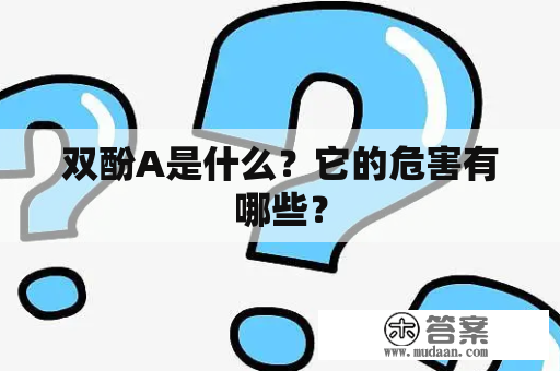 双酚A是什么？它的危害有哪些？