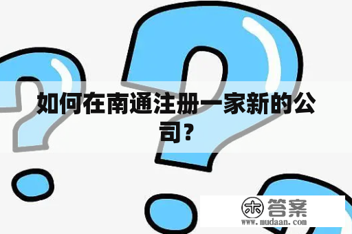 如何在南通注册一家新的公司？