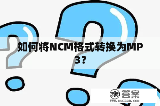如何将NCM格式转换为MP3？