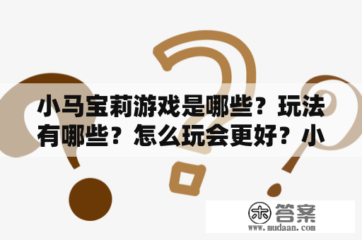 小马宝莉游戏是哪些？玩法有哪些？怎么玩会更好？小马宝莉游戏是哪些？