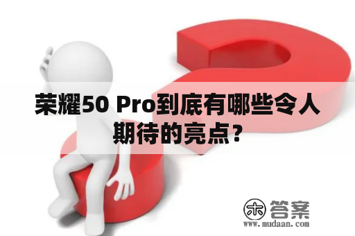 荣耀50 Pro到底有哪些令人期待的亮点？