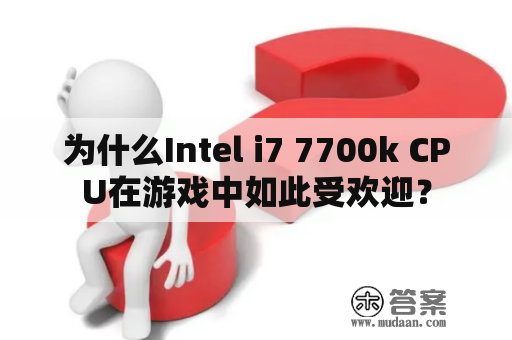 为什么Intel i7 7700k CPU在游戏中如此受欢迎？