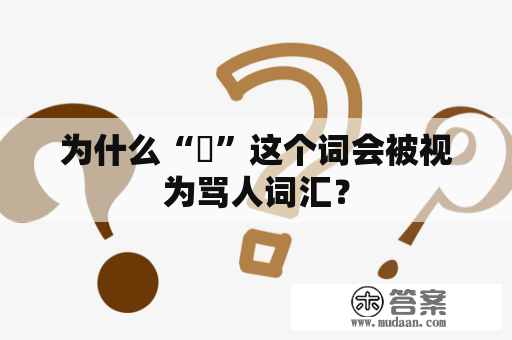 为什么“屄”这个词会被视为骂人词汇？