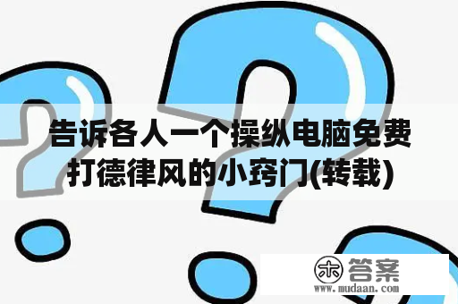 告诉各人一个操纵电脑免费打德律风的小窍门(转载)