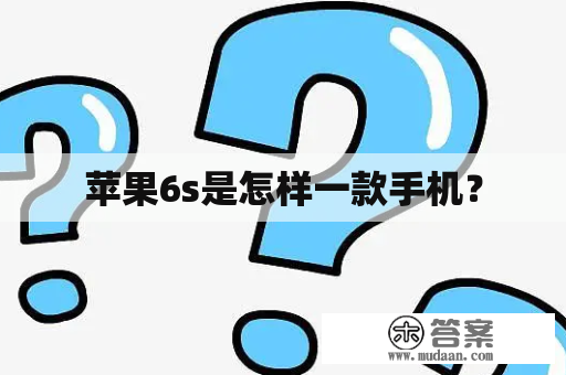 苹果6s是怎样一款手机？