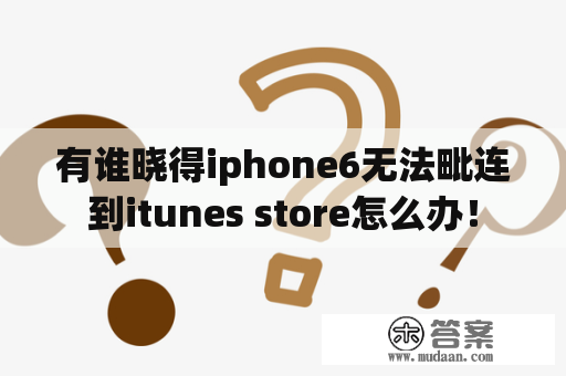 有谁晓得iphone6无法毗连到itunes store怎么办！