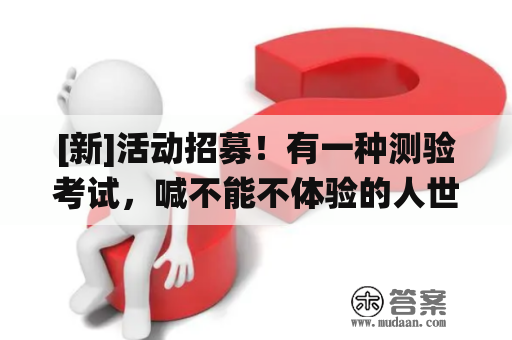 [新]活动招募！有一种测验考试，喊不能不体验的人世仙境——张家界