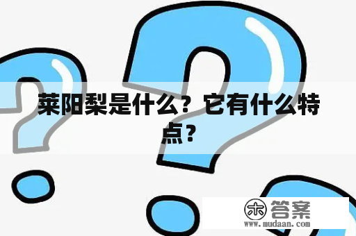 莱阳梨是什么？它有什么特点？