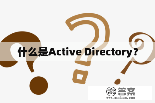 什么是Active Directory？