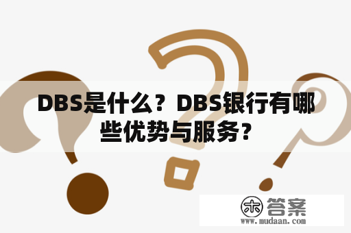 DBS是什么？DBS银行有哪些优势与服务？