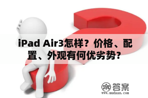  iPad Air3怎样？价格、配置、外观有何优劣势？