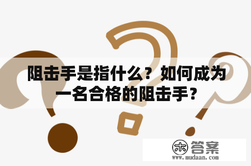 阻击手是指什么？如何成为一名合格的阻击手？