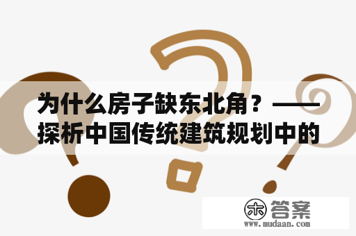 为什么房子缺东北角？——探析中国传统建筑规划中的方位信仰