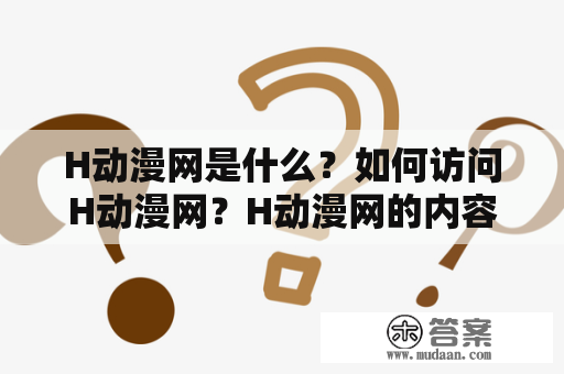 H动漫网是什么？如何访问H动漫网？H动漫网的内容有哪些？