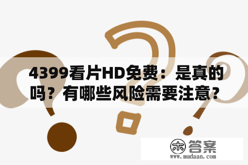  4399看片HD免费：是真的吗？有哪些风险需要注意？