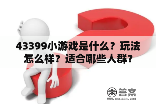 43399小游戏是什么？玩法怎么样？适合哪些人群？