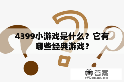 4399小游戏是什么？它有哪些经典游戏？