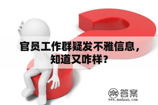 官员工作群疑发不雅信息，知道又咋样？