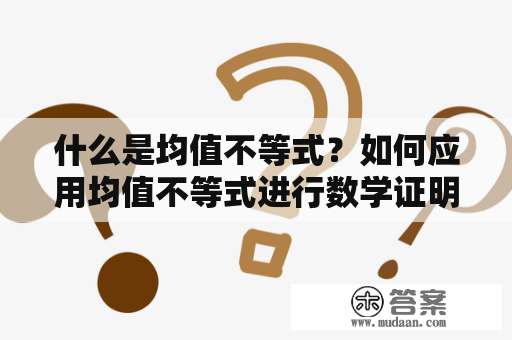 什么是均值不等式？如何应用均值不等式进行数学证明和求解问题？