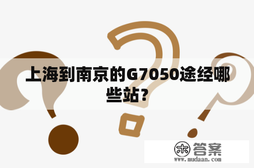 上海到南京的G7050途经哪些站？