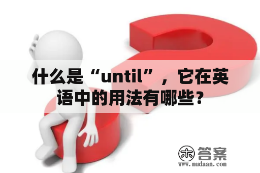 什么是“until”，它在英语中的用法有哪些？