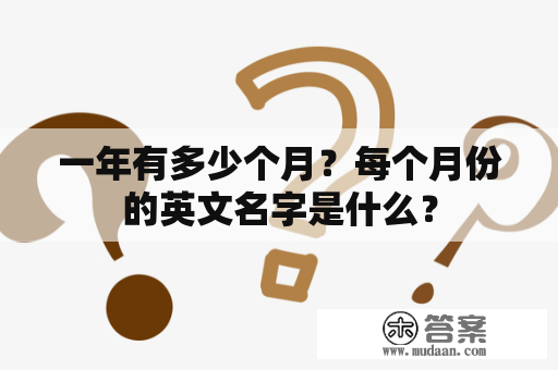 一年有多少个月？每个月份的英文名字是什么？