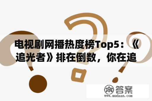 电视剧网播热度榜Top5：《追光者》排在倒数，你在追哪一部？