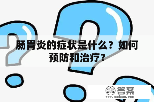 肠胃炎的症状是什么？如何预防和治疗？