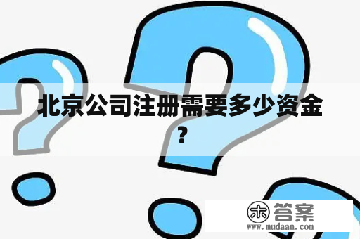 北京公司注册需要多少资金？